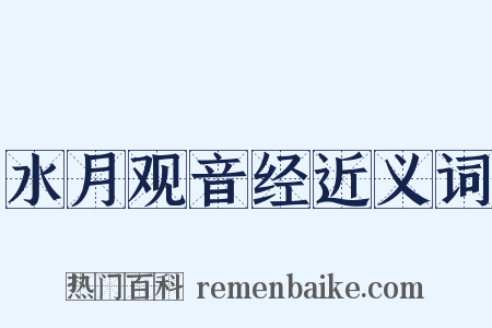 水月观音经近义词是什么意思的图片